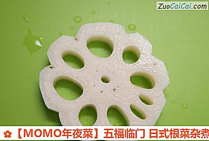 ［MOMO年夜菜］五福临门日式根菜杂煮做法第二步骤
