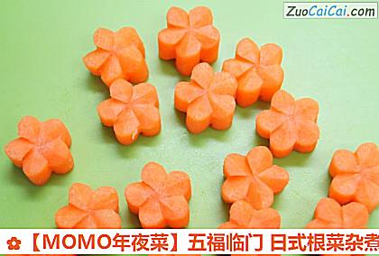 ［MOMO年夜菜］五福临门日式根菜杂煮做法第三步骤
