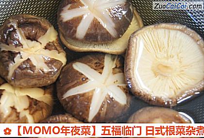 ［MOMO年夜菜］五福临门日式根菜杂煮做法第四步骤