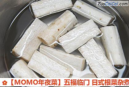 ［MOMO年夜菜］五福临门日式根菜杂煮做法第六步骤
