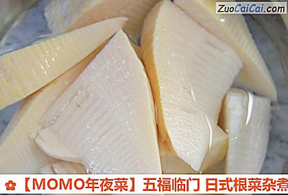 ［MOMO年夜菜］五福临门日式根菜杂煮做法第七步骤