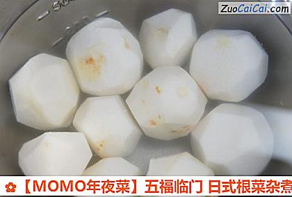 ［MOMO年夜菜］五福临门日式根菜杂煮做法第八步骤