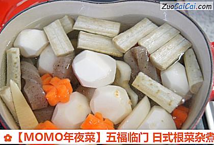 ［MOMO年夜菜］五福临门日式根菜杂煮做法第九步骤