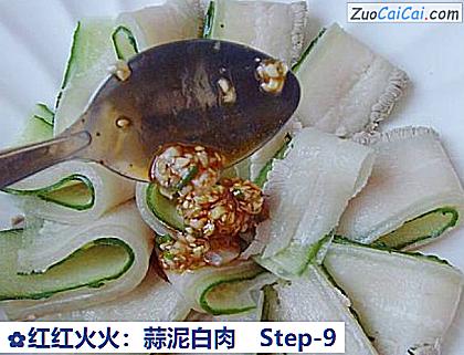 红红火火:蒜泥白肉做法第九步骤