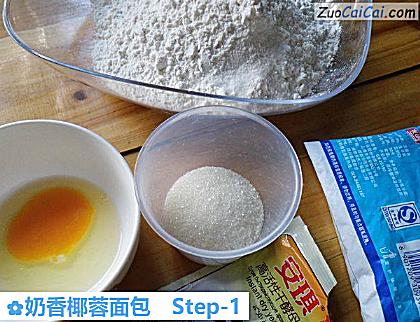 奶香椰蓉面包做法第一步骤