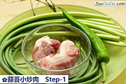 蒜苔小炒肉做法第一步骤