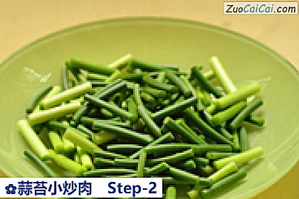 蒜苔小炒肉做法第二步骤