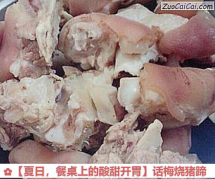 话梅烧猪蹄做法第一步骤