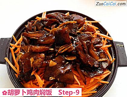 胡萝卜鸡肉焖饭做法第九步骤