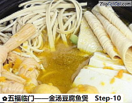 金汤豆腐鱼煲做法第十步骤