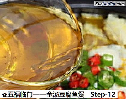 金汤豆腐鱼煲做法第十二步骤