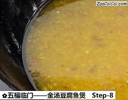 金汤豆腐鱼煲做法第八步骤