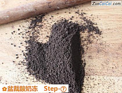 盆裁酸奶冻做法第七步骤