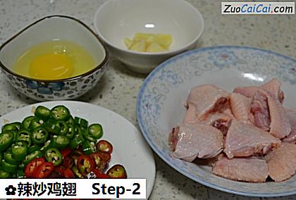 辣炒鸡翅做法第二步骤