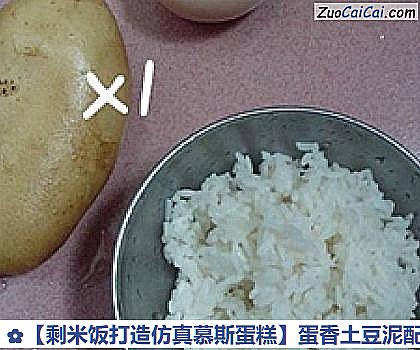 剩米饭打造仿真慕斯蛋糕做法第一步骤