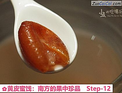 黄皮蜜饯：南方的果中珍品做法第十二步骤