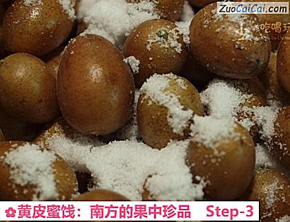 黄皮蜜饯：南方的果中珍品做法第三步骤