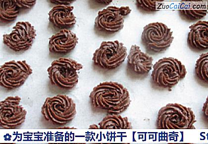 可可曲奇做法第八步骤