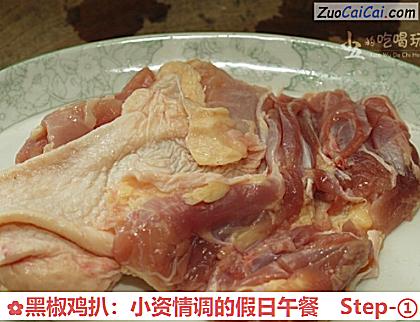 黑椒鸡扒:小资情调的假日午餐做法第一步骤