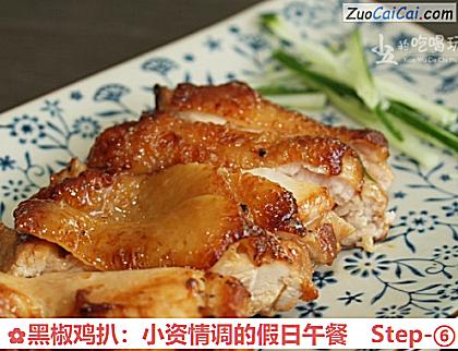 黑椒鸡扒:小资情调的假日午餐做法第六步骤