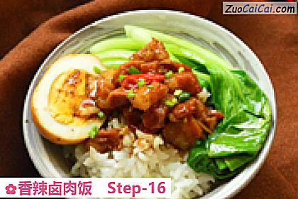 香辣卤肉饭做法第十六步骤