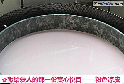 粉色凉皮做法第十二步骤