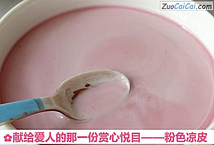 粉色凉皮做法第九步骤