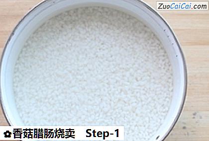 香菇腊肠烧卖做法第一步骤