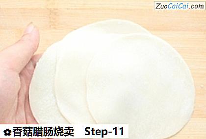 香菇腊肠烧卖做法第十一步骤