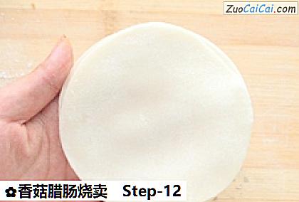 香菇腊肠烧卖做法第十二步骤