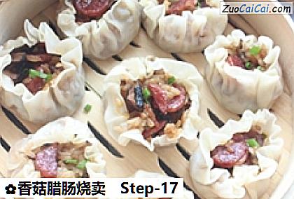 香菇腊肠烧卖做法第十七步骤