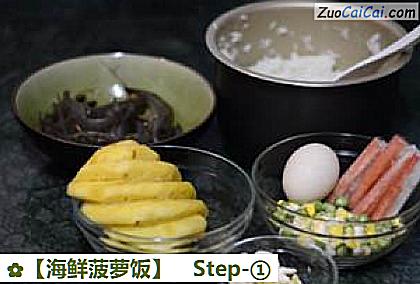 海鲜菠萝饭做法第一步骤
