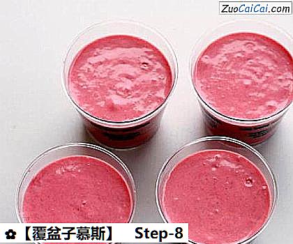 ［覆盆子慕斯］做法第八步骤