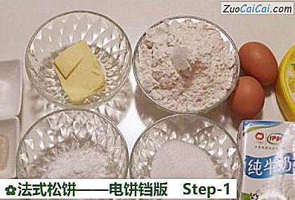 法式松饼——电饼铛版做法第一步骤