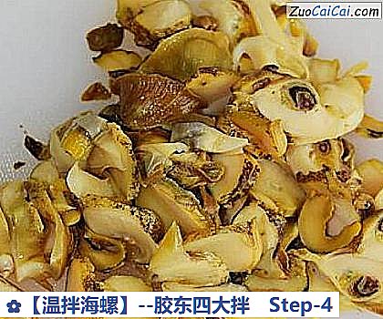 温拌海螺做法第四步骤