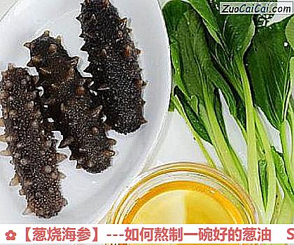 葱烧海参做法第一步骤
