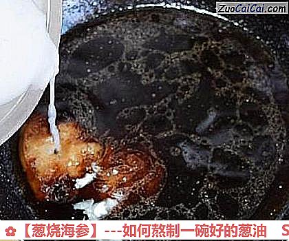 葱烧海参做法第五步骤