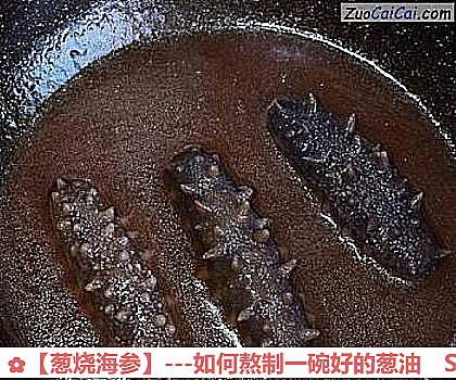 葱烧海参做法第六步骤