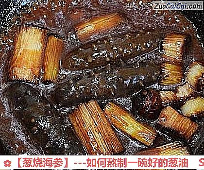葱烧海参做法第七步骤