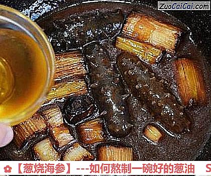 葱烧海参做法第八步骤
