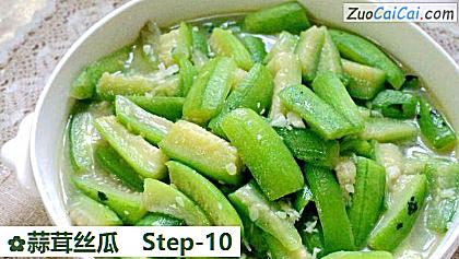 蒜茸丝瓜做法第十步骤