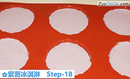 紫薯冰淇淋做法第十八步骤