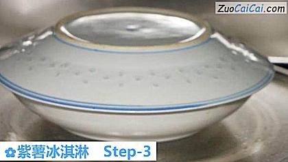 紫薯冰淇淋做法第三步骤