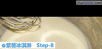 紫薯冰淇淋做法第八步骤