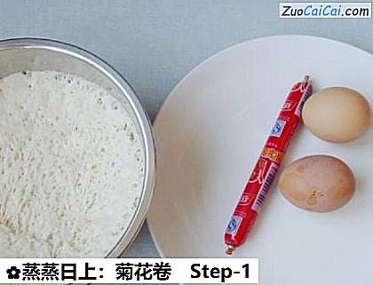 蒸蒸日上:菊花卷做法第一步骤