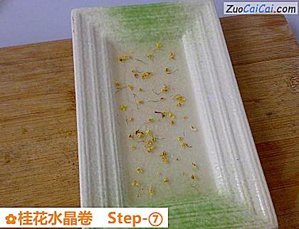 桂花水晶卷做法第七步骤