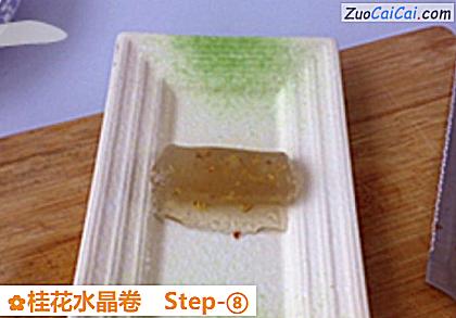 桂花水晶卷做法第八步骤