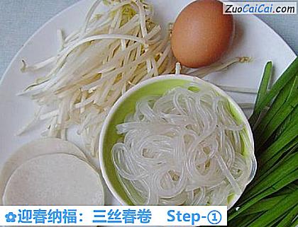 迎春纳福:三丝春卷做法第一步骤