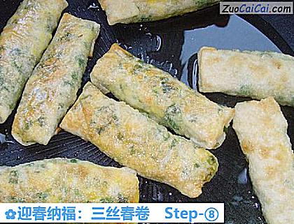 迎春纳福:三丝春卷做法第八步骤