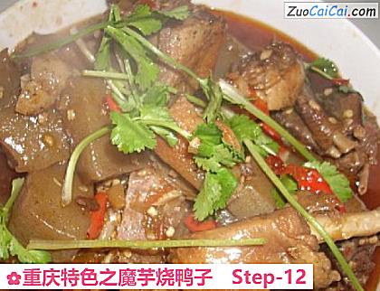 重庆特色之魔芋烧鸭子做法第十二步骤